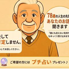 78歳の人生の先輩がお話をお聞きします。