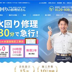 水道修理の集客サイト