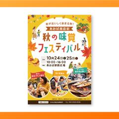 秋の味覚フェスティバルのチラシ