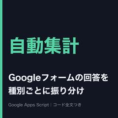 Googleフォームの回答を自動集計