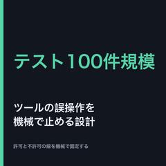 ツールの誤操作を機械で止める設計