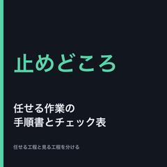 任せる作業の手順書とチェック表