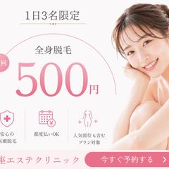 架空の美容クリニック　脱毛キャンペーンバナー