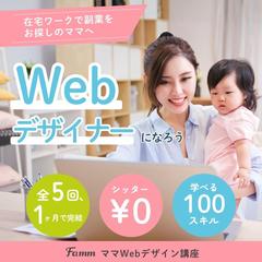 FammママWebデザイン講座のバナー作成