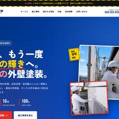 外壁・屋根塗装専門店のHP（見本）