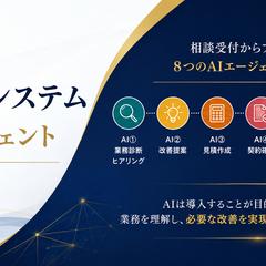 8つのAIエージェントによる業務改善の実装検証