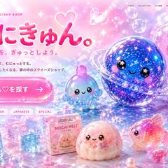 スクイーズ専門ECサイト「ぷにきゅん。」