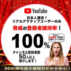 YouTube登録者