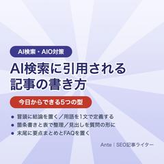 AI検索に引用される記事の書き方