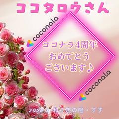 ココナラ4周年