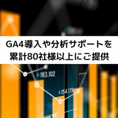 GA4設定分析の対応件数80件以上を突破
