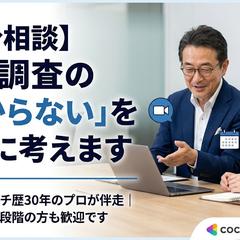 マーケティングリサーチの「どうしたらいい？」を一緒に考えます