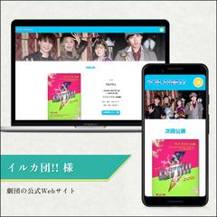 劇団ホームページ