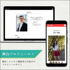 舞台関係者の方のためのプロフィールサイト