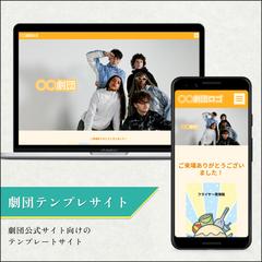 劇団ホームページ（テンプレート）