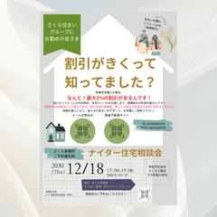 住宅相談会チラシ｜住宅購入の提携割引を伝える広告デザイン