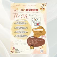 秋の住宅相談会チラシ｜季節感のある上品なイベント広告デザイン