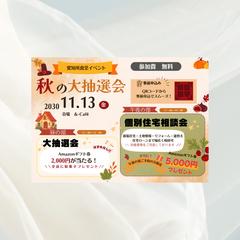 ポケットティッシュ広告デザイン｜秋の大抽選会・住宅相談会
