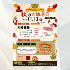 秋のイベントチラシ｜大抽選会・住宅相談会の告知デザイン