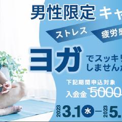 （デモ）男性限定ヨガのバナー広告