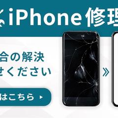 （デモ）iPhone修理の広告バナー