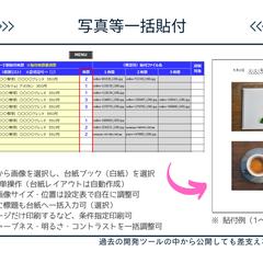 写真等一括貼付ツール