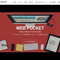 WEB POCKET ホームページ制作
