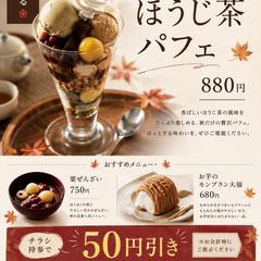 和カフェ・甘味処の秋メニュー/ チラシ