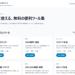 無料Webツールサイトの開発・運用