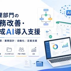 管理部門の業務改善・生成AI導入支援