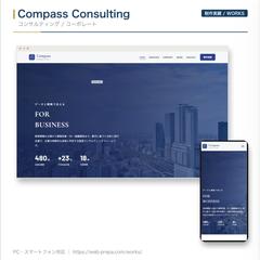 Compass Consulting｜コンサル会社サイト制作