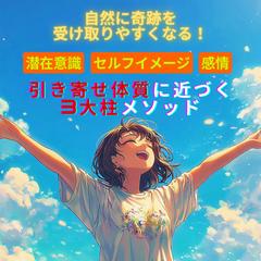 引き寄せの本質