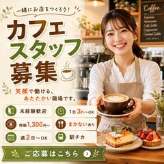 カフェスタッフの求人バナー