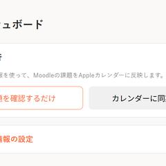 MoodleとAppleカレンダーの連携
