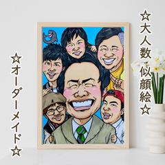 大人数似顔絵