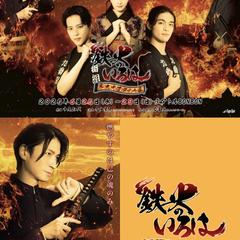舞台『鉄火のいろは』公式サイト制作