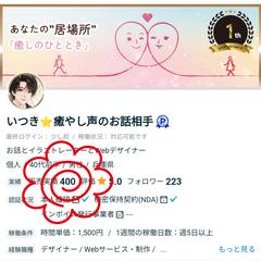 祝☆400件