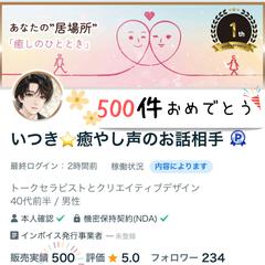祝★500件目！