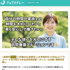 福岡市内の訪問看護ステーション様のジョブメドレ―求人原稿