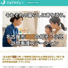 名古屋市内の訪問看護ステーション様のジョブメドレ―求人原稿