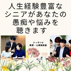 愚痴や悩みをお聴きします