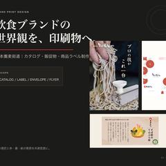 日本蕎麦街道｜カタログ・販促物・商品ラベル制作