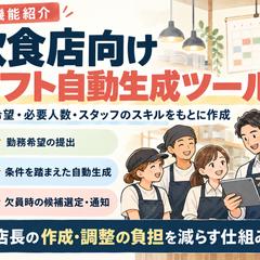 飲食店向け｜シフト自動生成・欠員対応ツール