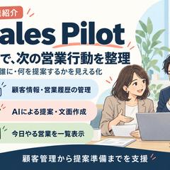Sales Pilot｜AI営業支援ツール