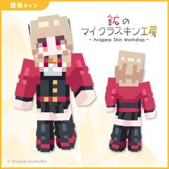 【2025年版】簡易タイプ・マイクラスキンサンプル
