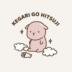 けがりごひつじ