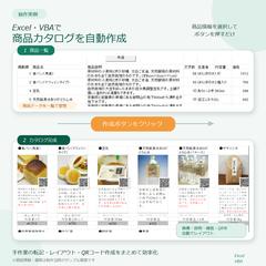 Excel・VBAで商品カタログを自動作成