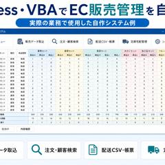 Access・VBAでEC販売管理を自動化