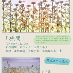 大学3年生の時の日本画作品　「狭間」