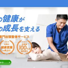 出張整体サービスLP
